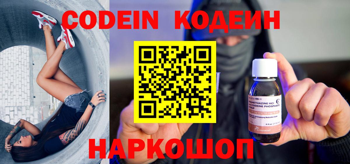 Codein Purple Drank  Codein напиток Lean (лин)  Балахна  Вход с VPN 